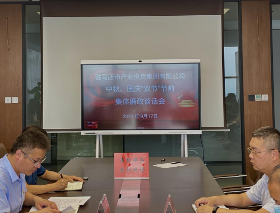 9.18廉政談話(huà)會(huì )定稿(黨委辦)206.png