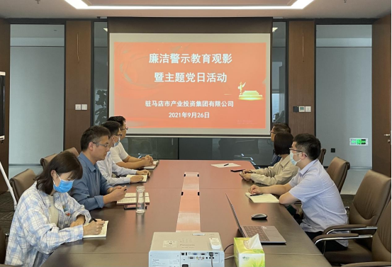 9.27市產(chǎn)業(yè)集團機關(guān)黨支部開(kāi)展廉潔警示教育觀(guān)影暨主題黨日活動(dòng)新聞稿(1)155.png