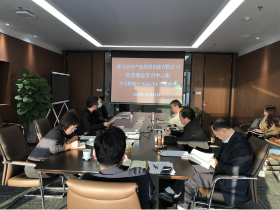 1118新聞稿-駐馬店市產(chǎn)業(yè)投資集團有限公司黨委理論中心組學(xué)習貫徹十九屆六中全會(huì )精神157.png