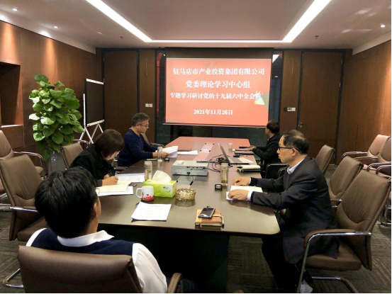11.26新聞稿-駐馬店市產(chǎn)業(yè)投資集團有限公司黨委理論中心組專(zhuān)題學(xué)習研討十九屆六中全會(huì )精神(1)187.png