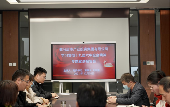 1230新聞稿-駐馬店市產(chǎn)業(yè)投資集團有限公司召開(kāi)學(xué)習貫徹落實(shí)黨的十九屆六中全會(huì )精神專(zhuān)題宣講報告會(huì )(2)184.png