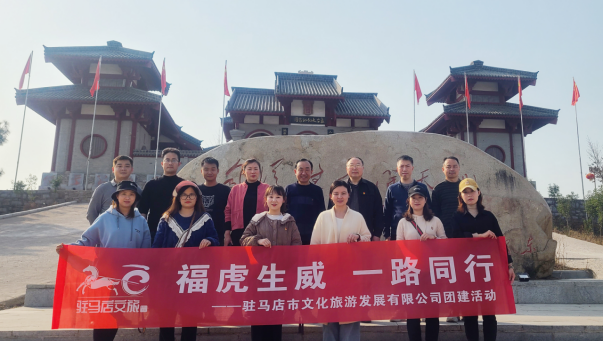 市文旅公司3月份新聞稿（一），?；⑸? 一路同行--駐馬店市文化旅游發(fā)展有限公司開(kāi)展團建活動(dòng)627.png