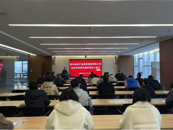 駐馬店市產(chǎn)業(yè)投資集團有限公司組織召開(kāi)2022年度黨風(fēng)廉政建設工作會(huì )-新聞稿(1)182.png