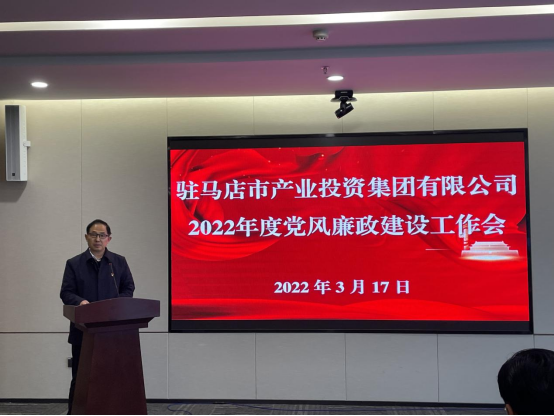 駐馬店市產(chǎn)業(yè)投資集團有限公司組織召開(kāi)2022年度黨風(fēng)廉政建設工作會(huì )-新聞稿(1)235.png