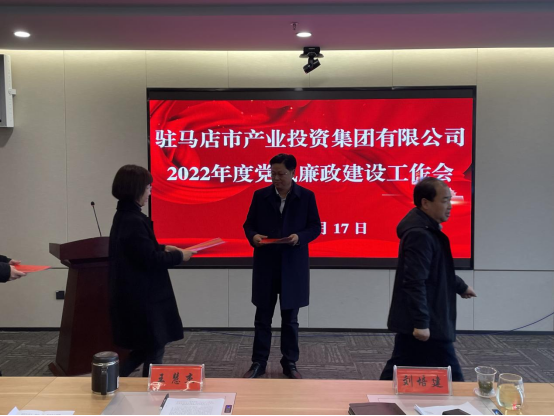 駐馬店市產(chǎn)業(yè)投資集團有限公司組織召開(kāi)2022年度黨風(fēng)廉政建設工作會(huì )-新聞稿(1)283.png