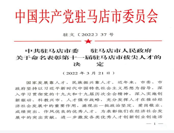 2022.3.28（新聞稿）市產(chǎn)業(yè)集團賴(lài)新河同志入選第十一屆駐馬店市拔尖人才91.png