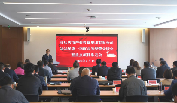 駐馬店市產(chǎn)業(yè)投資集團有限公司召開(kāi)2022年第一季度業(yè)務(wù)經(jīng)營(yíng)分析會(huì )暨項目建設推進(jìn)會(huì )280.png 駐馬店市產(chǎn)業(yè)投資集團有限公司召開(kāi)2022年第一季度業(yè)務(wù)經(jīng)營(yíng)分析會(huì )暨項目建設推進(jìn)會(huì )280.png