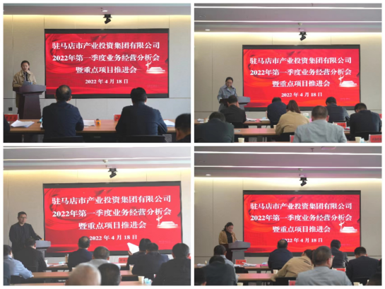 駐馬店市產(chǎn)業(yè)投資集團有限公司召開(kāi)2022年第一季度業(yè)務(wù)經(jīng)營(yíng)分析會(huì )暨項目建設推進(jìn)會(huì )412.png 駐馬店市產(chǎn)業(yè)投資集團有限公司召開(kāi)2022年第一季度業(yè)務(wù)經(jīng)營(yíng)分析會(huì )暨項目建設推進(jìn)會(huì )412.png