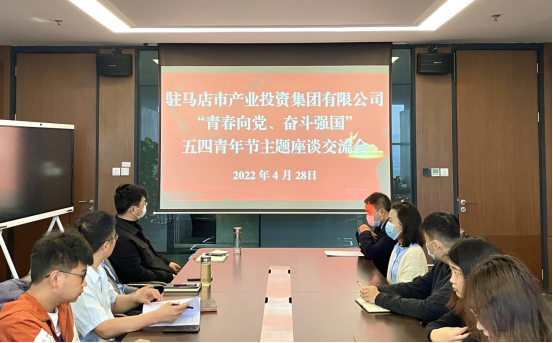 0428新聞稿-駐馬店市產(chǎn)業(yè)投資集團有限公司召開(kāi)“青春向黨、奮斗強國”五四青年節主題座談交流會(huì )225.png
