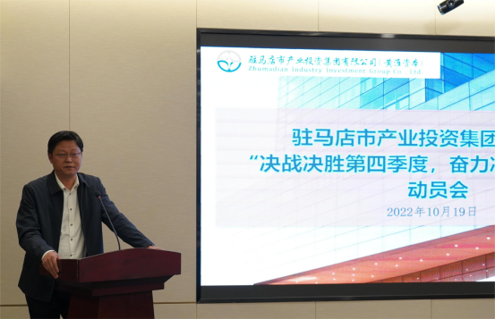 新聞稿：駐馬店市產(chǎn)業(yè)投資集團有限公司召開(kāi)“決戰決勝第四季度、奮力沖刺全年目標”部署動(dòng)員會(huì )（陳主任、主席修改版）400.png