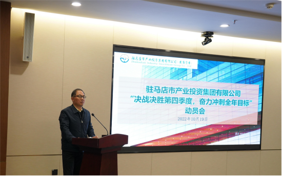 新聞稿：駐馬店市產(chǎn)業(yè)投資集團有限公司召開(kāi)“決戰決勝第四季度、奮力沖刺全年目標”部署動(dòng)員會(huì )（陳主任、主席修改版）720.png