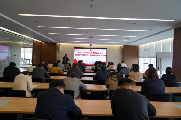 駐馬店市產(chǎn)業(yè)集團黨委組織召開(kāi)傳達學(xué)習貫徹黨的二十大精神會(huì )議(1)34.png 駐馬店市產(chǎn)業(yè)集團黨委組織召開(kāi)傳達學(xué)習貫徹黨的二十大精神會(huì )議(1)34.png