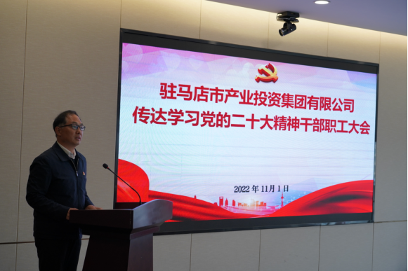 駐馬店市產(chǎn)業(yè)集團黨委組織召開(kāi)傳達學(xué)習貫徹黨的二十大精神會(huì )議(1)339.png 駐馬店市產(chǎn)業(yè)集團黨委組織召開(kāi)傳達學(xué)習貫徹黨的二十大精神會(huì )議(1)339.png