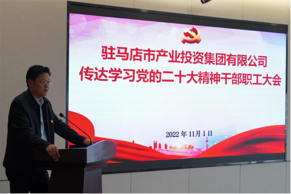 駐馬店市產(chǎn)業(yè)集團黨委組織召開(kāi)傳達學(xué)習貫徹黨的二十大精神會(huì )議(1)907.png 駐馬店市產(chǎn)業(yè)集團黨委組織召開(kāi)傳達學(xué)習貫徹黨的二十大精神會(huì )議(1)907.png