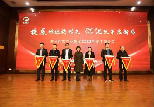 2.10市產(chǎn)業(yè)集團召開(kāi)2023年度工作會(huì )議344.png