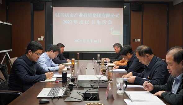 2.17駐馬店市產(chǎn)業(yè)投資集團有限公司召開(kāi)2022年度民主生活會(huì )(修改)217.png