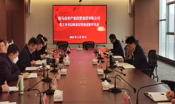 市產(chǎn)業(yè)集團召開(kāi)2022年度黨支部書(shū)記抓基層黨建述職評議會(huì )133.png
