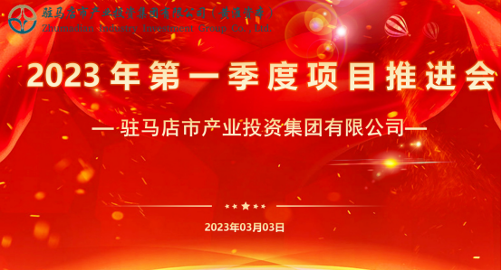 市產(chǎn)業(yè)集團召開(kāi)2023年第一季度項目推進(jìn)會(huì )24.png