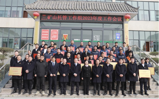 礦山托管工作組2023年度工作會(huì )議新聞稿230.png