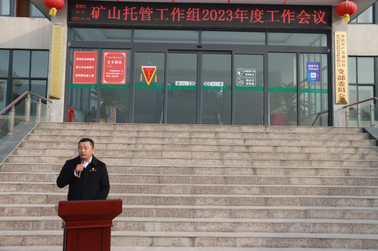 礦山托管工作組2023年度工作會(huì )議新聞稿374.png