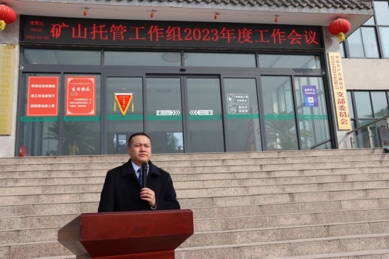 礦山托管工作組2023年度工作會(huì )議新聞稿385.png