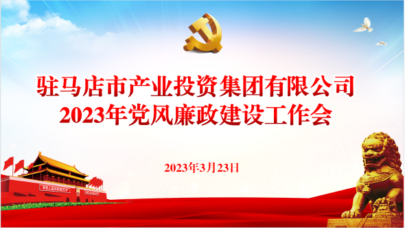 市產(chǎn)業(yè)集團召開(kāi)2023年黨風(fēng)廉政建設工作會(huì )237.png