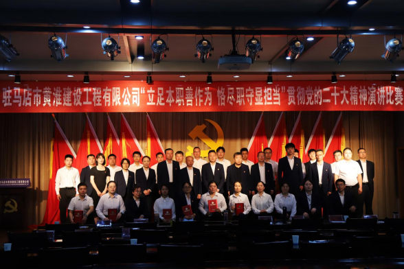 黃淮建工公司學(xué)習宣傳貫徹黨的二十大精神演講比賽簡(jiǎn)報388.png