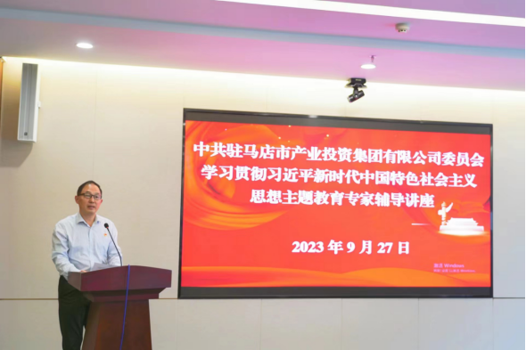 9.30駐馬店市產(chǎn)業(yè)投資集團有限公司主題教育讀書(shū)班邀請專(zhuān)家輔導授課837.png
