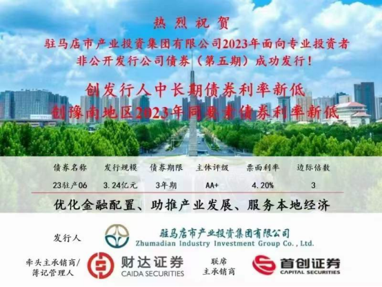 2023.11.15 喜訊！集團債券發(fā)行利率再創(chuàng  )新低173.png