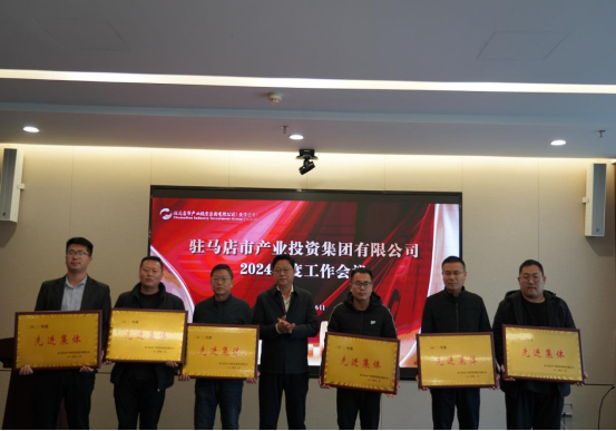 2.7駐馬店產(chǎn)業(yè)集團召開(kāi)2024年度工作會(huì )議284.png