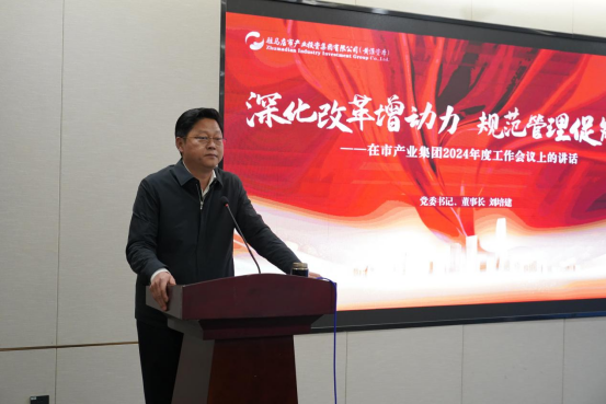 2.7駐馬店產(chǎn)業(yè)集團召開(kāi)2024年度工作會(huì )議546.png