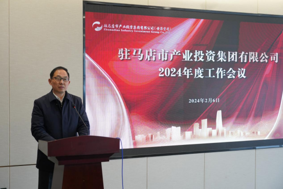 2.7駐馬店產(chǎn)業(yè)集團召開(kāi)2024年度工作會(huì )議1839.png