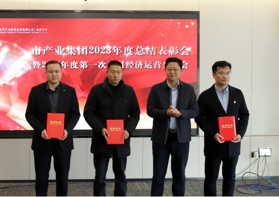 3.8市產(chǎn)業(yè)集團召開(kāi)2023年度總結表彰暨2024年度第一次雙月經(jīng)濟運營(yíng)分析會(huì )232.png