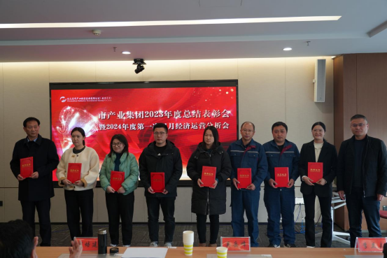 3.8市產(chǎn)業(yè)集團召開(kāi)2023年度總結表彰暨2024年度第一次雙月經(jīng)濟運營(yíng)分析會(huì )350.png