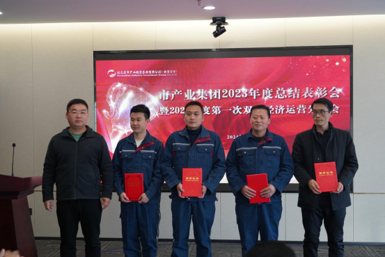 3.8市產(chǎn)業(yè)集團召開(kāi)2023年度總結表彰暨2024年度第一次雙月經(jīng)濟運營(yíng)分析會(huì )378.png