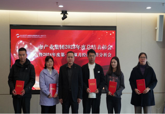 3.8市產(chǎn)業(yè)集團召開(kāi)2023年度總結表彰暨2024年度第一次雙月經(jīng)濟運營(yíng)分析會(huì )403.png