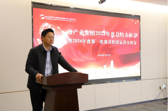 3.8市產(chǎn)業(yè)集團召開(kāi)2023年度總結表彰暨2024年度第一次雙月經(jīng)濟運營(yíng)分析會(huì )569.png