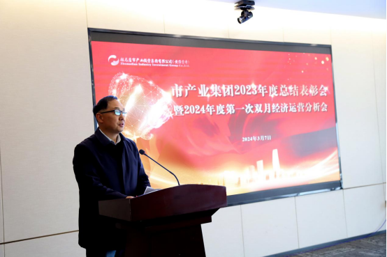3.8市產(chǎn)業(yè)集團召開(kāi)2023年度總結表彰暨2024年度第一次雙月經(jīng)濟運營(yíng)分析會(huì )1280.png