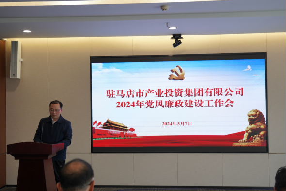 3.11市產(chǎn)業(yè)集團召開(kāi)2024年黨風(fēng)廉政建設工作會(huì )400.png