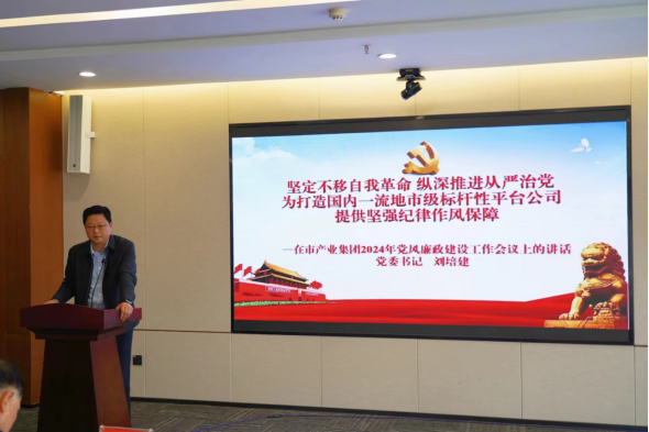 3.11市產(chǎn)業(yè)集團召開(kāi)2024年黨風(fēng)廉政建設工作會(huì )558.png