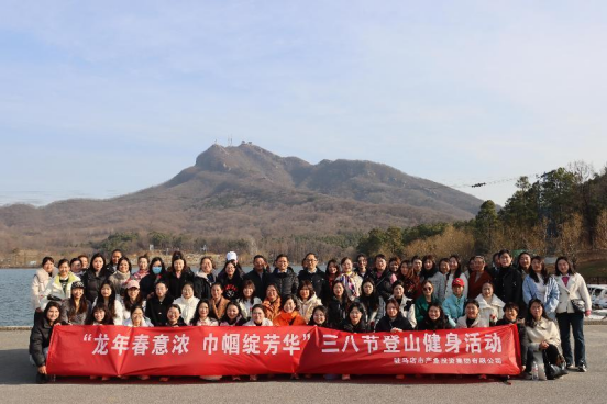 龍年春意濃 巾幗綻芳華—產(chǎn)業(yè)投資集團三八節登山活動(dòng)151.png