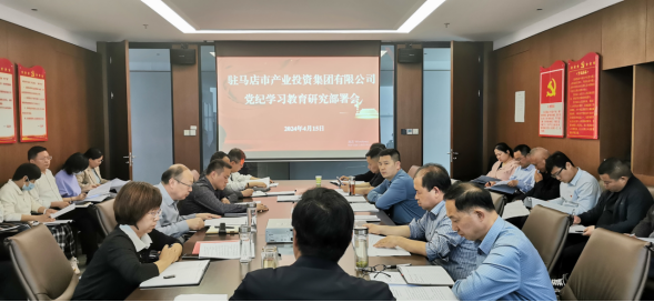 駐馬店市產(chǎn)業(yè)投資集團有限公司黨委召開(kāi)擴大會(huì )議部署開(kāi)展黨紀學(xué)習教育工作266.png